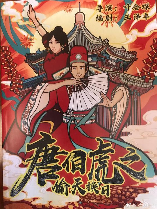 唐伯虎之偷天换日语