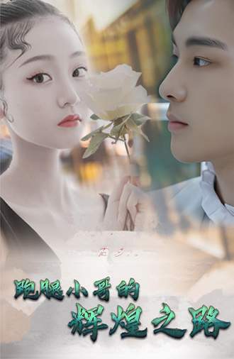 跑腿小哥的辉煌之路