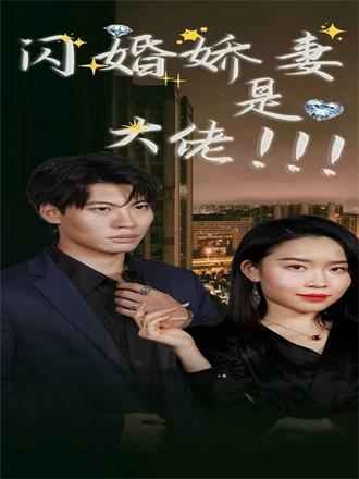 闪婚娇妻是大佬