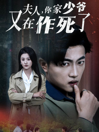 夫人，你家少爷又在作死了