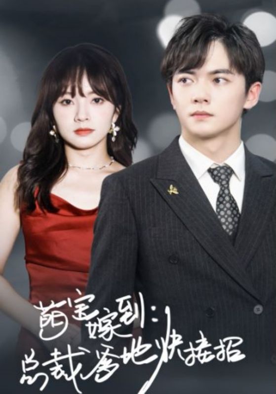 萌宝驾到总裁爹地快接招