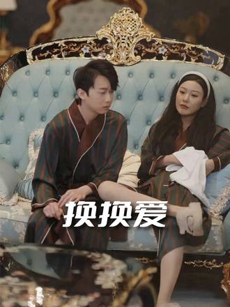 换换爱