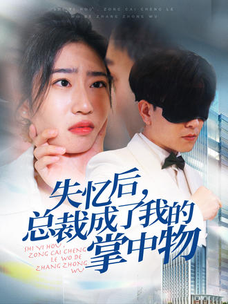 失忆后，总裁成了我的掌中物