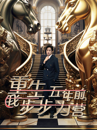 重生五年前，我步步为营