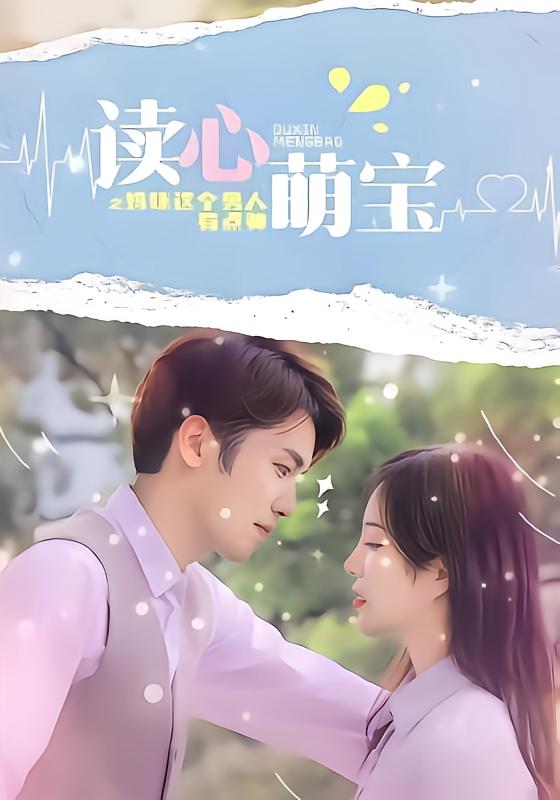 读心萌宝妈咪，这个男人有点帅