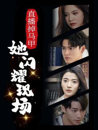 直播掉马甲她闪耀现场