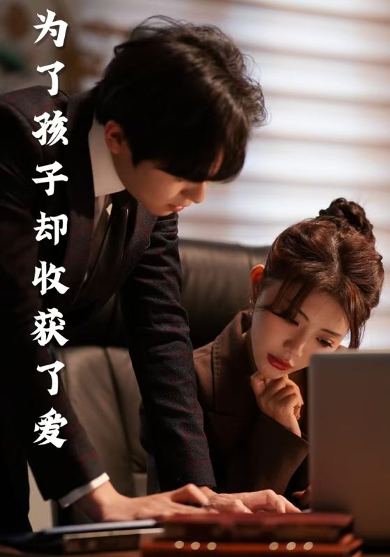 为了孩子却收获了爱