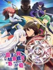 身为魔王的我娶了精灵为妻，该如何表白我的爱？