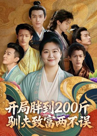 开局胖到200斤，驯夫致富两不误