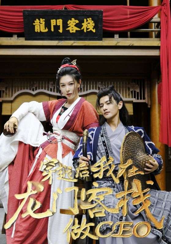 穿越后我在龙门客栈做CEO