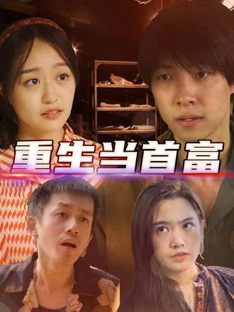 重生当首富
