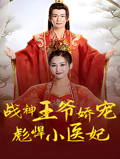 战神王爷娇宠彪悍小医妃