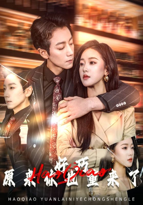 好巧原来你也重来了