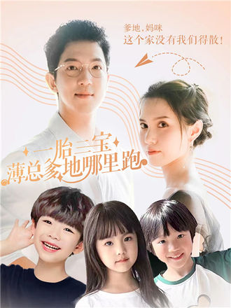 一胎三宝，薄总爹地哪里跑