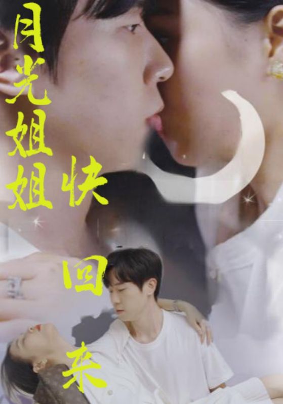 月光姐姐快回来
