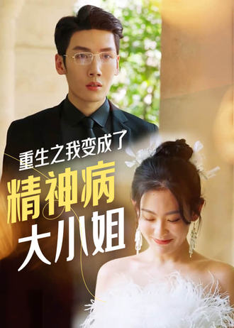 重生之我变成了精神病大小姐