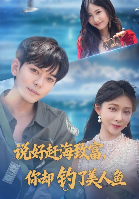 说好赶海致富，你却钓了美人鱼