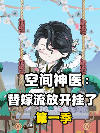 空间神医替嫁流放开挂了