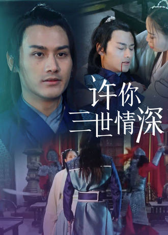 许你三世情深