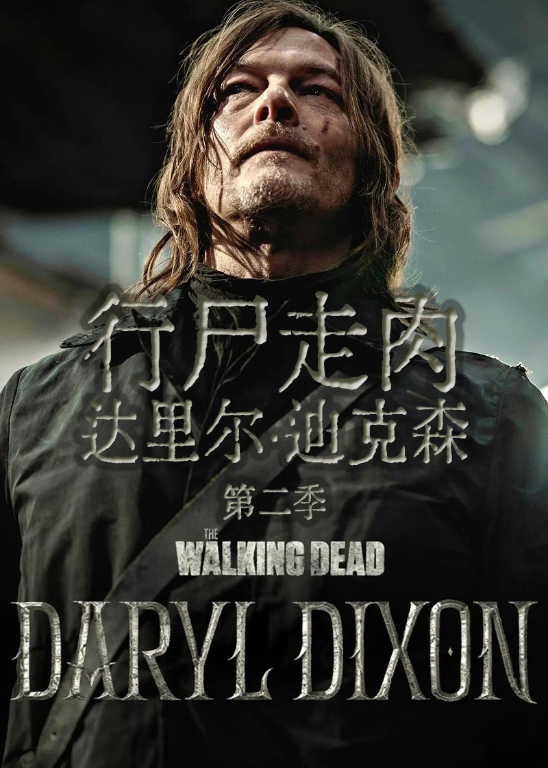 行尸走肉达里尔迪克森第2季