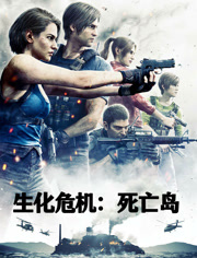 生化危机死亡岛（普通话）
