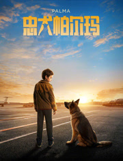 忠犬帕尔玛（普通话）