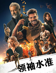 领袖水准（普通话）