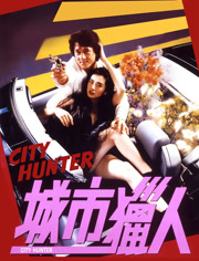 城市猎人（1993）