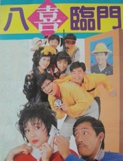 八喜临门（粤语）