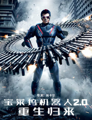 宝莱坞机器人2.0重生归来（普通话）