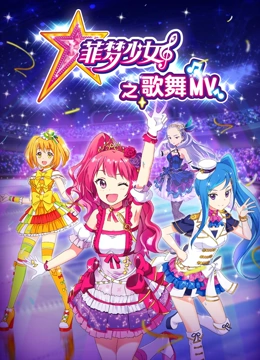菲梦少女之歌舞MV第1季