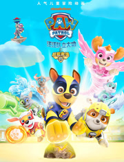 汪汪队立大功之超能救援（普通话）