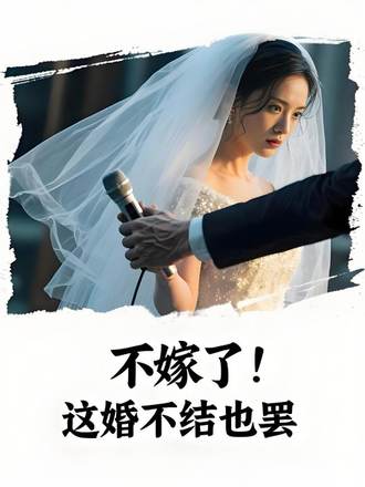 不嫁了！这婚不结也罢