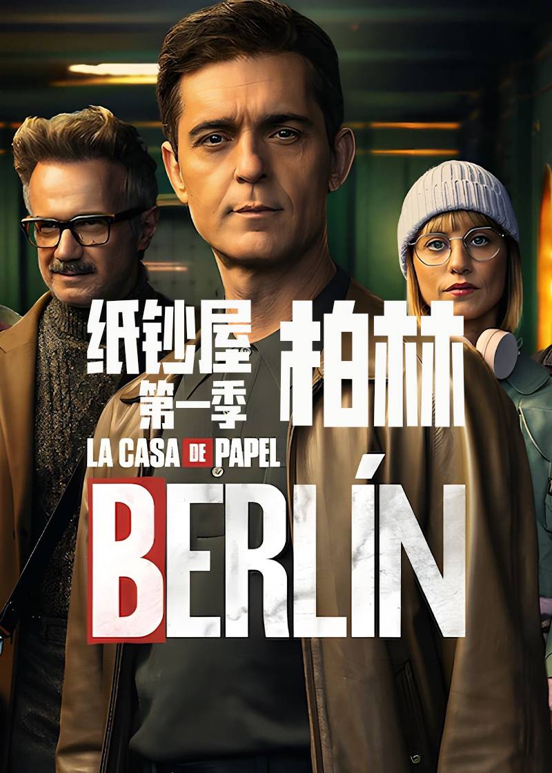 纸钞屋柏林第1季