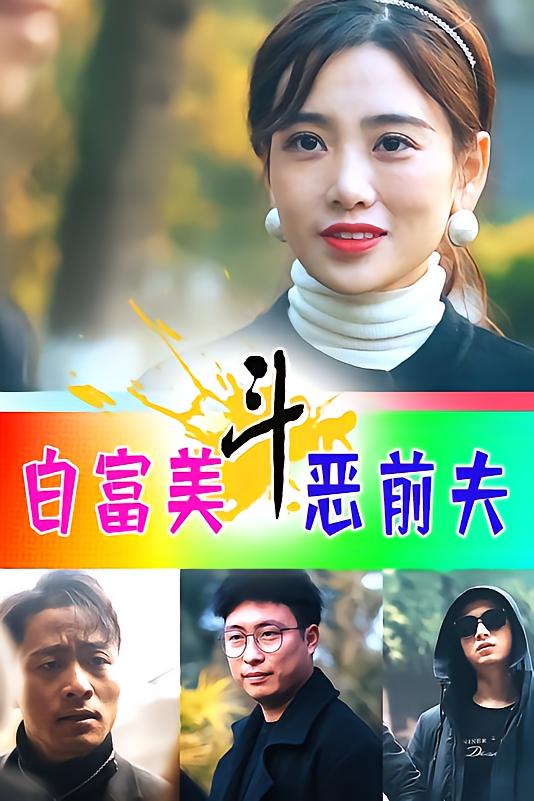 白富美斗恶前夫
