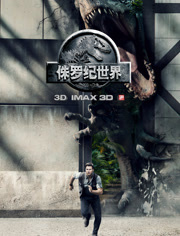 侏罗纪世界（普通话）