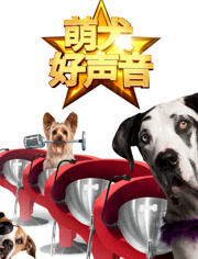 萌犬好声音（英语文）