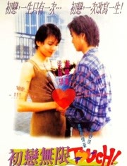 初恋无限Touch（粤语）