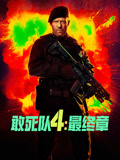 敢死队4最终章（普通话）
