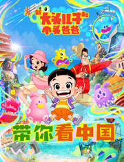 新大头儿子和小头爸爸——带你看大陆第1季