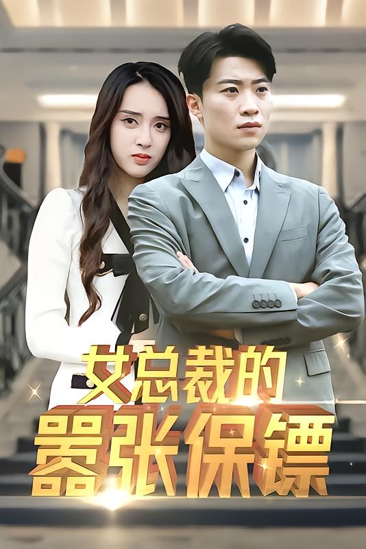 女总裁的嚣张保镖