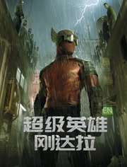 超级英语雄刚达拉