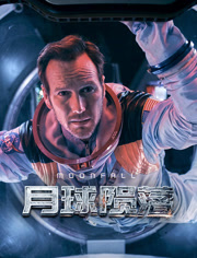 月球陨落（普通话）