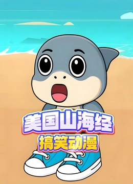 美国山海经搞笑动画