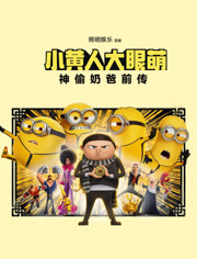 小黄人大眼萌神偷奶爸前传（普通话）