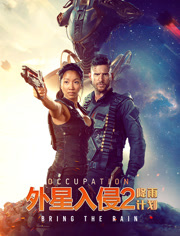 外星入侵2降雨计划
