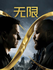 无限（普通话）