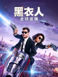 黑衣人全球追缉（普通话）