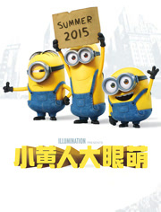 小黄人大眼萌（普通话）