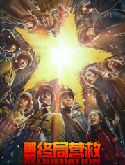 解放终局营救（无障碍解说版）